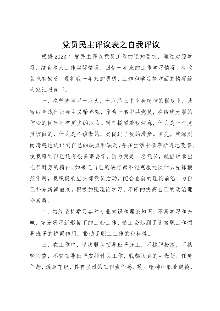 2023年党员民主评议表之自我评议.docx_第1页