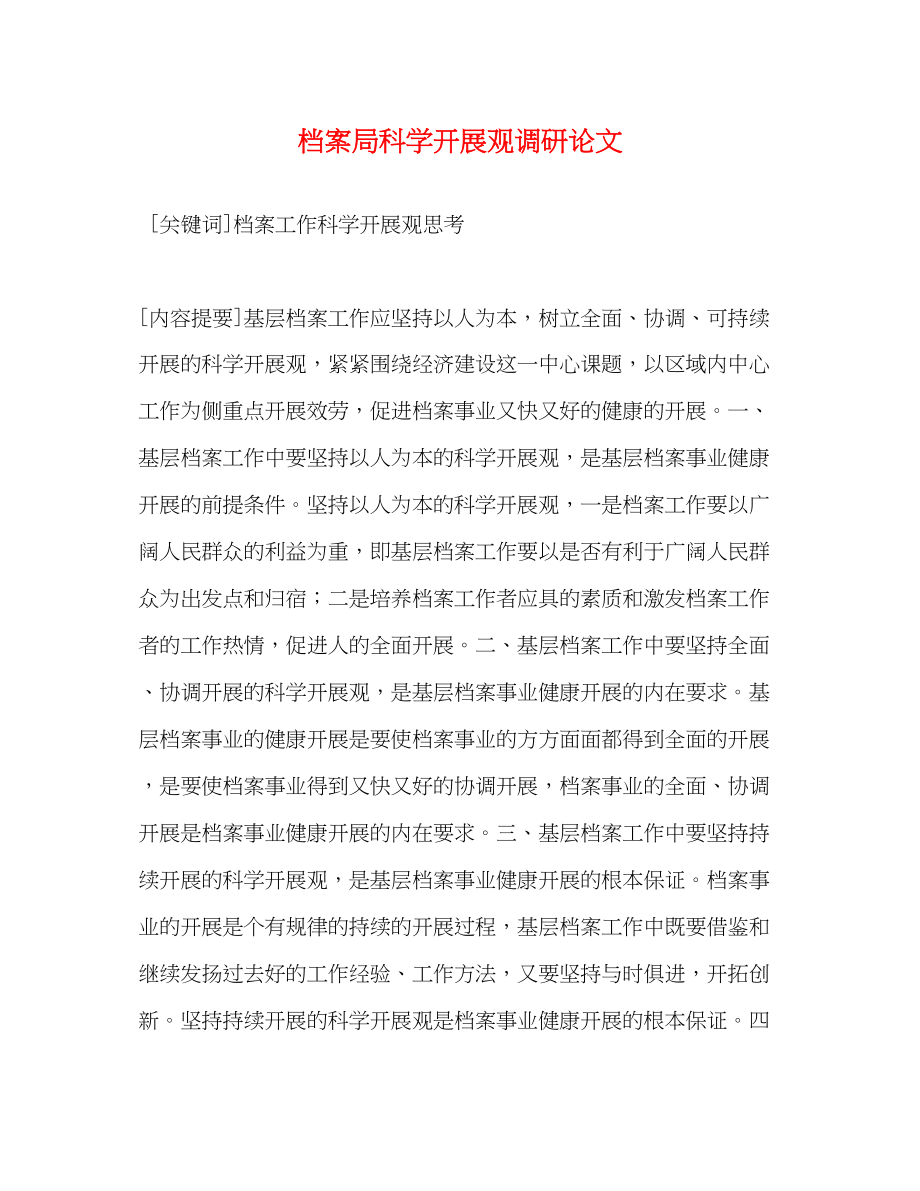 2023年档案局科学发展观调研论文.docx_第1页