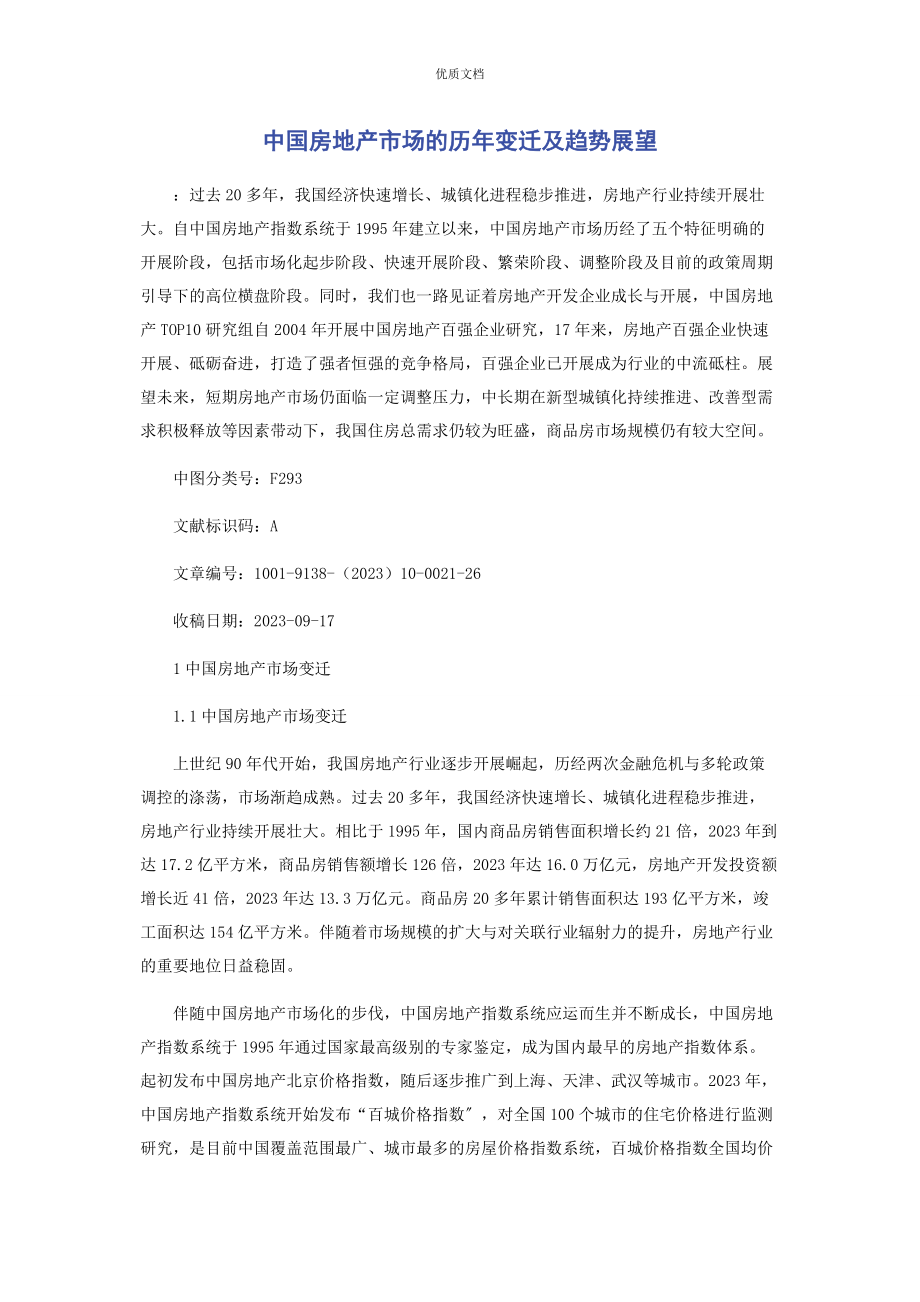 2023年中国房地产市场的历年变迁及趋势展望.docx_第1页