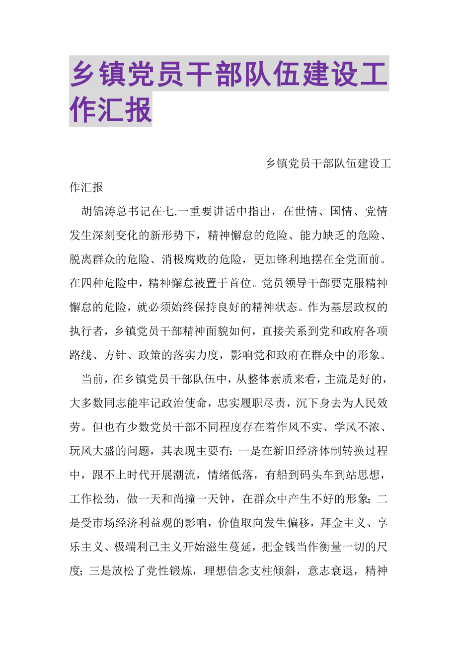 2023年乡镇党员干部队伍建设工作汇报.doc_第1页