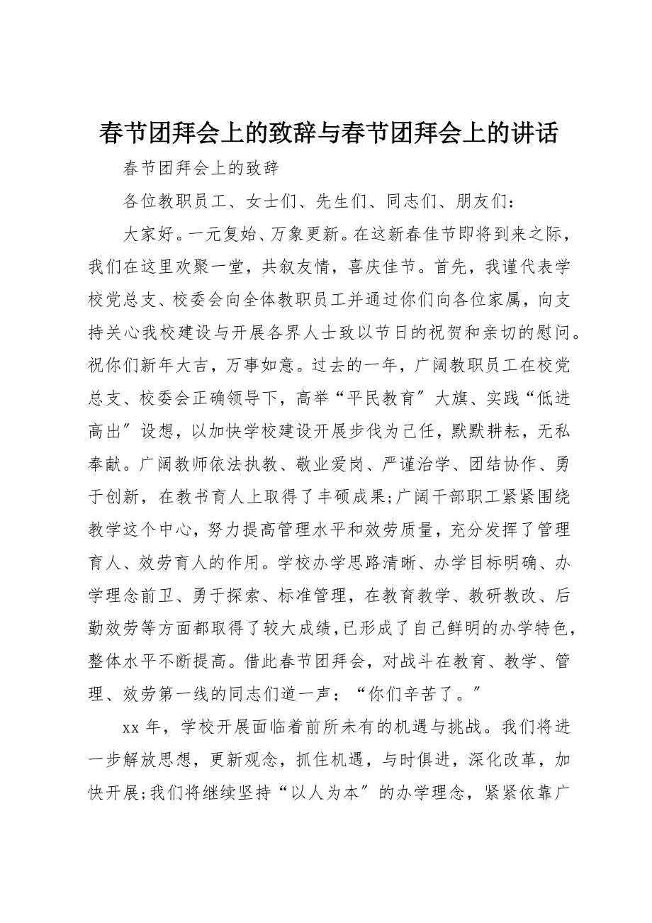 2023年春节团拜会上的致辞与春节团拜会上的致辞新编.docx_第1页