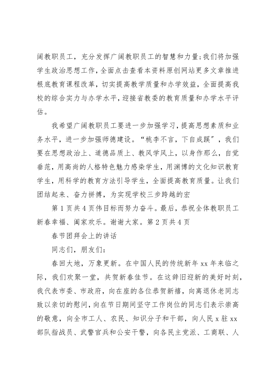 2023年春节团拜会上的致辞与春节团拜会上的致辞新编.docx_第2页