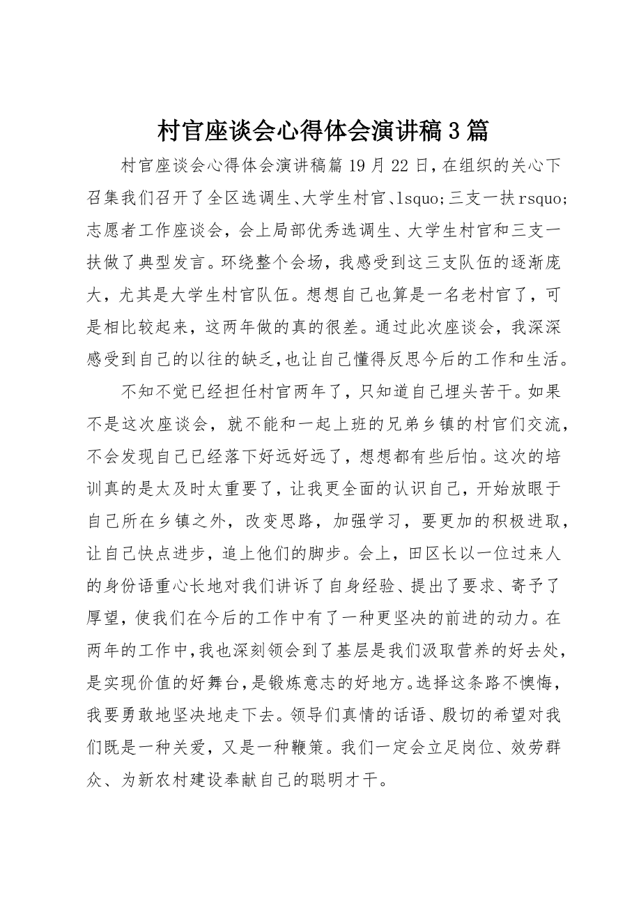 2023年村官座谈会心得体会演讲稿3篇新编.docx_第1页