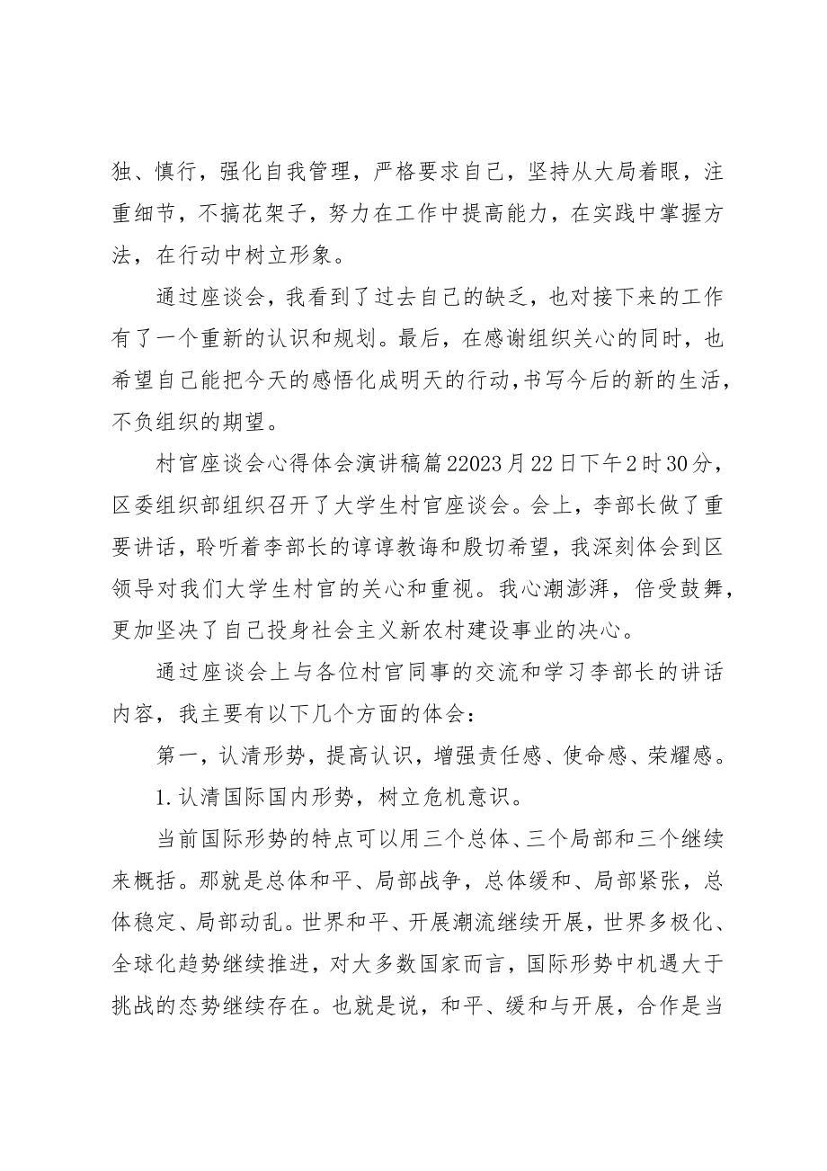 2023年村官座谈会心得体会演讲稿3篇新编.docx_第3页