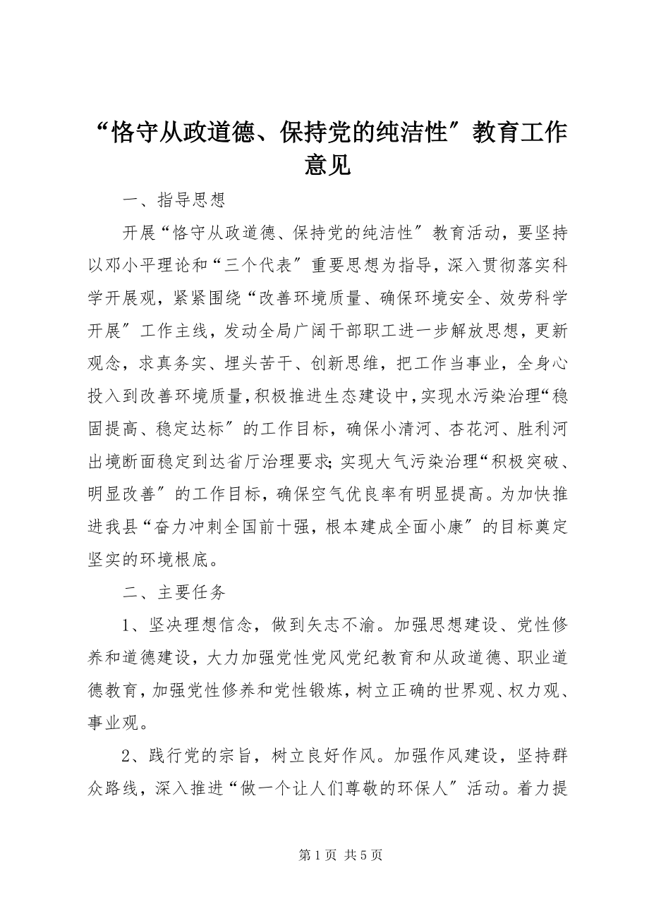 2023年恪守从政道德保持党的纯洁性教育工作意见.docx_第1页