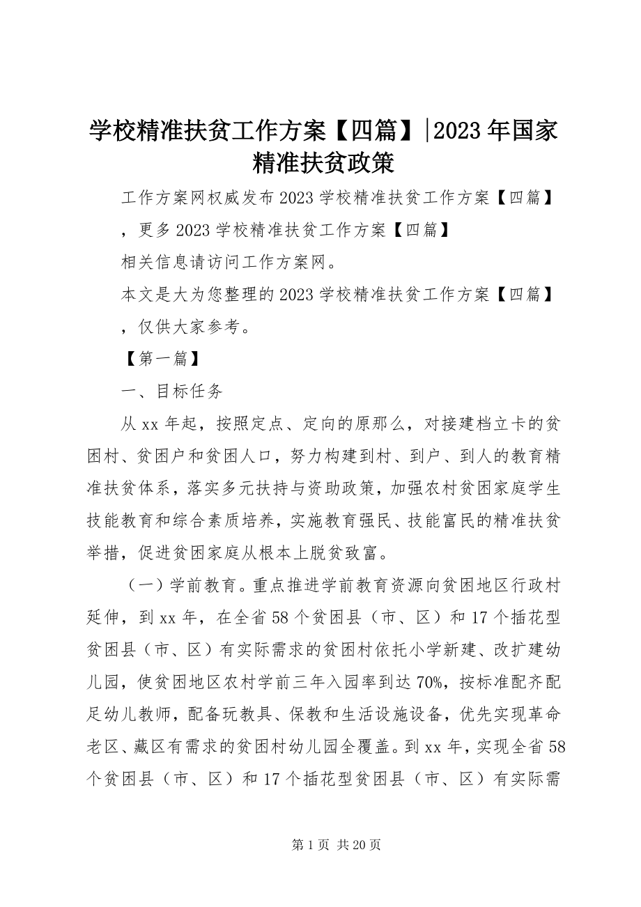 2023年学校精准扶贫工作计划四篇国家精准扶贫政策.docx_第1页