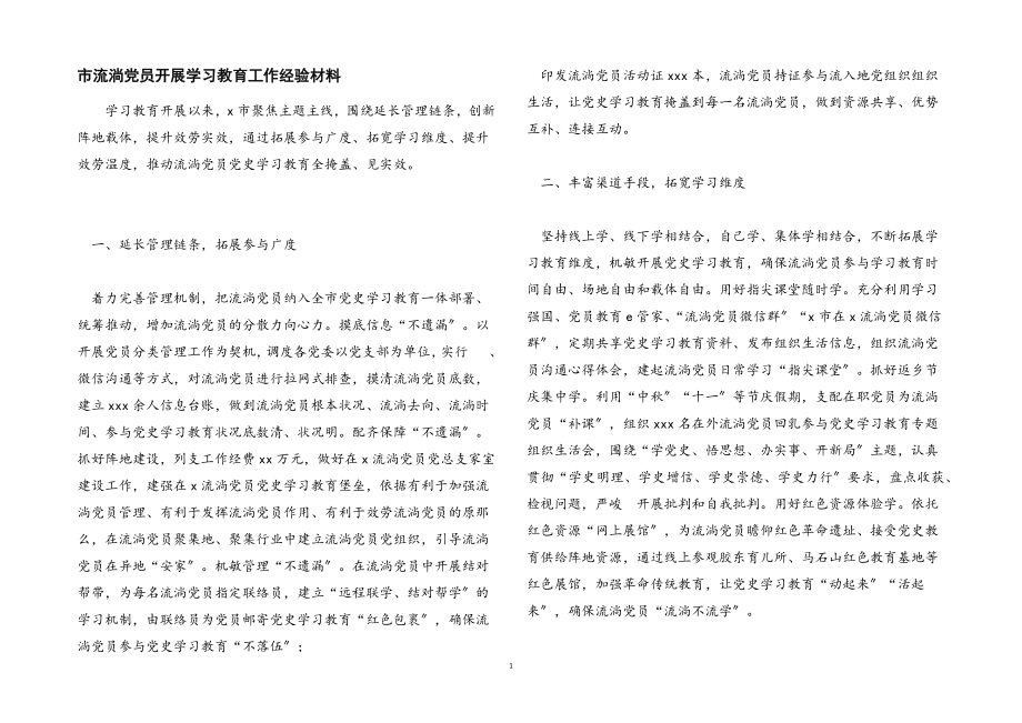 2023年市流动党员开展学习教育工作经验材料.docx_第1页