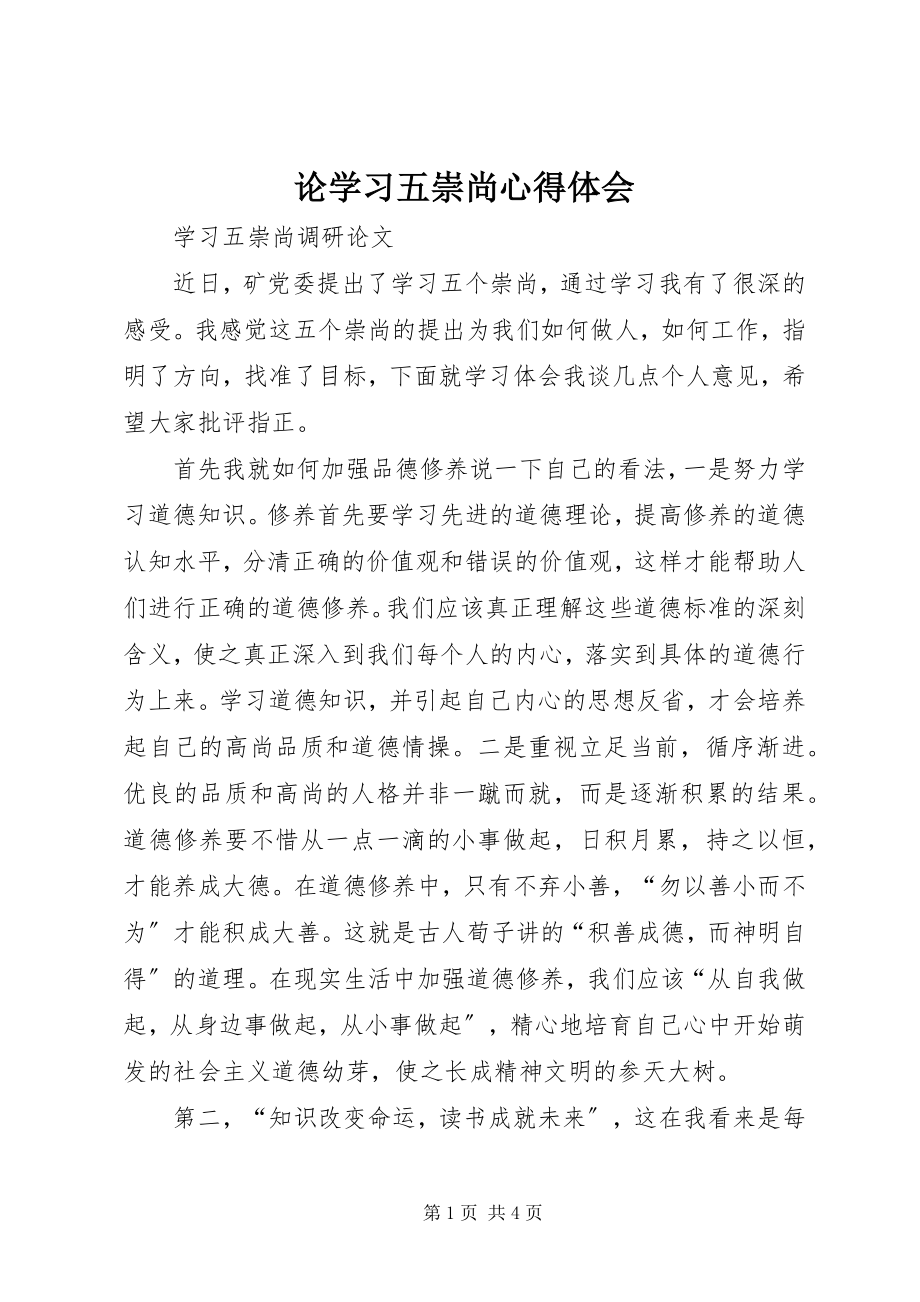 2023年论学习五崇尚心得体会.docx_第1页