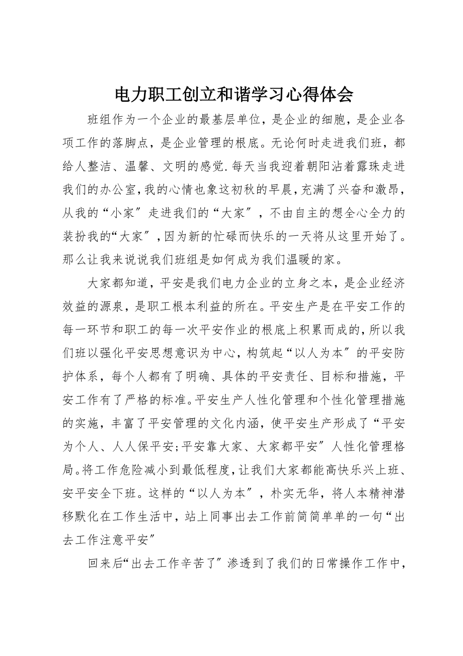 2023年电力职工创建和谐学习心得体会新编.docx_第1页