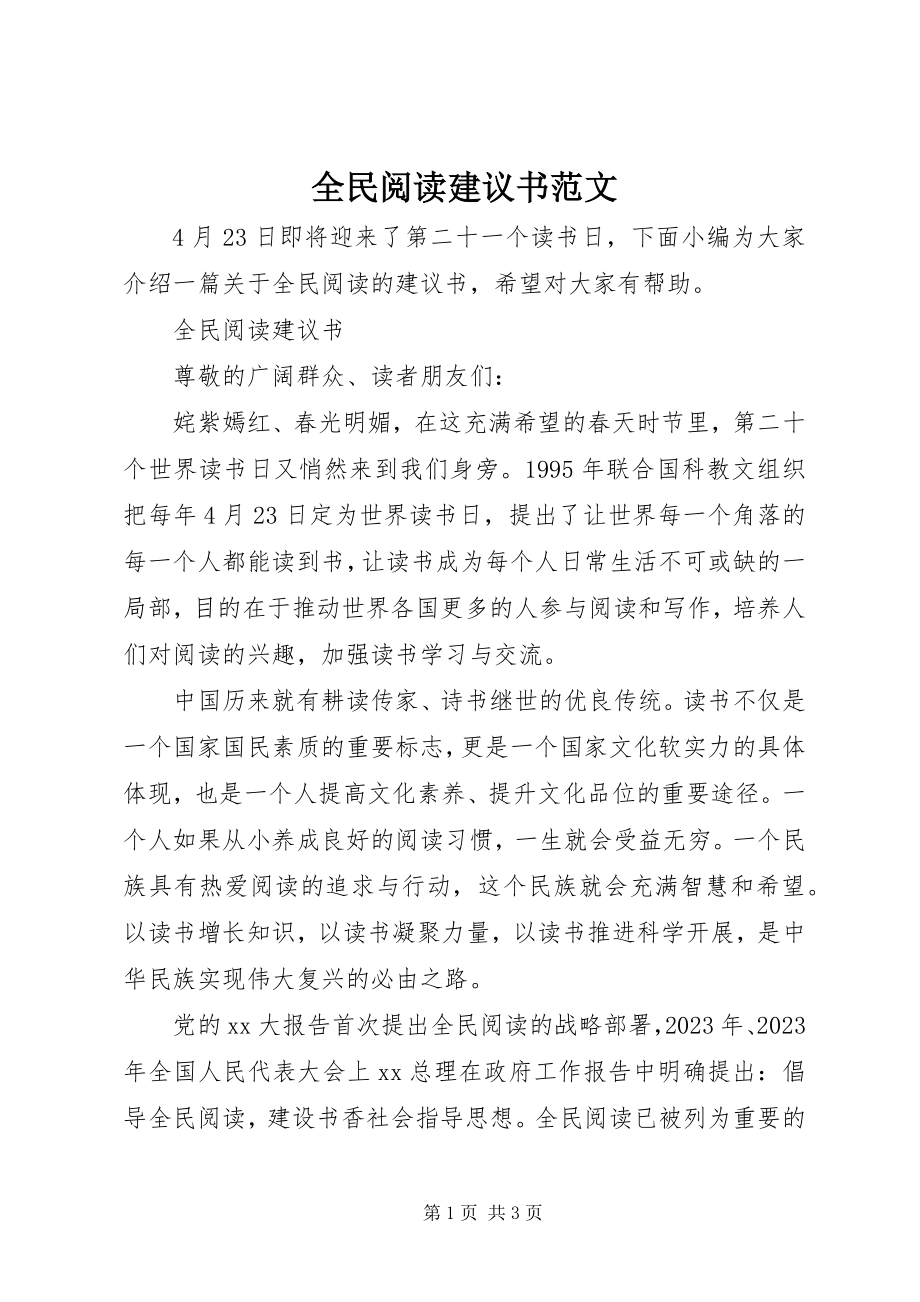 2023年《全民阅读倡议书》范文.docx_第1页