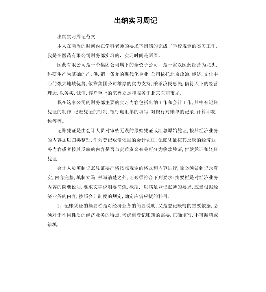 出纳实习周记.docx_第1页