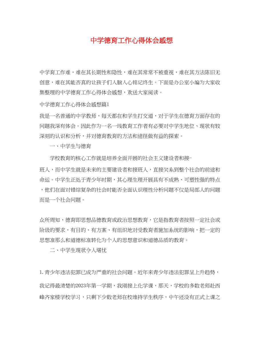 2023年中学德育工作心得体会感想.docx_第1页