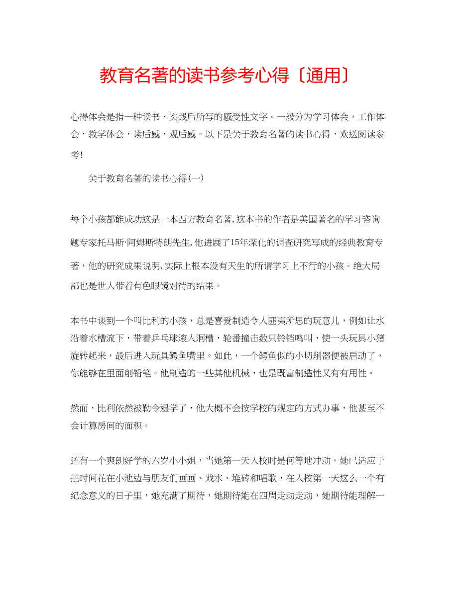 2023年教育名著的读书心得（通用）.docx_第1页