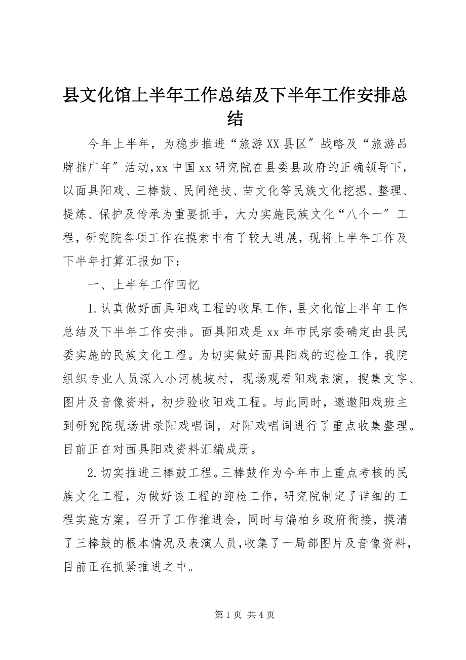 2023年县文化馆上半年工作总结及下半年工作安排总结.docx_第1页