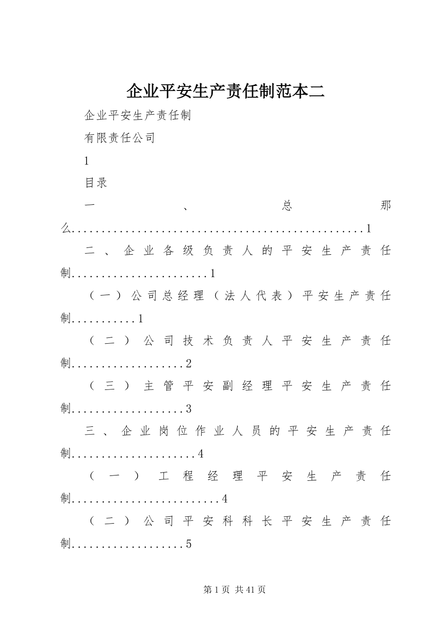 2023年企业安全生产责任制范本二.docx_第1页