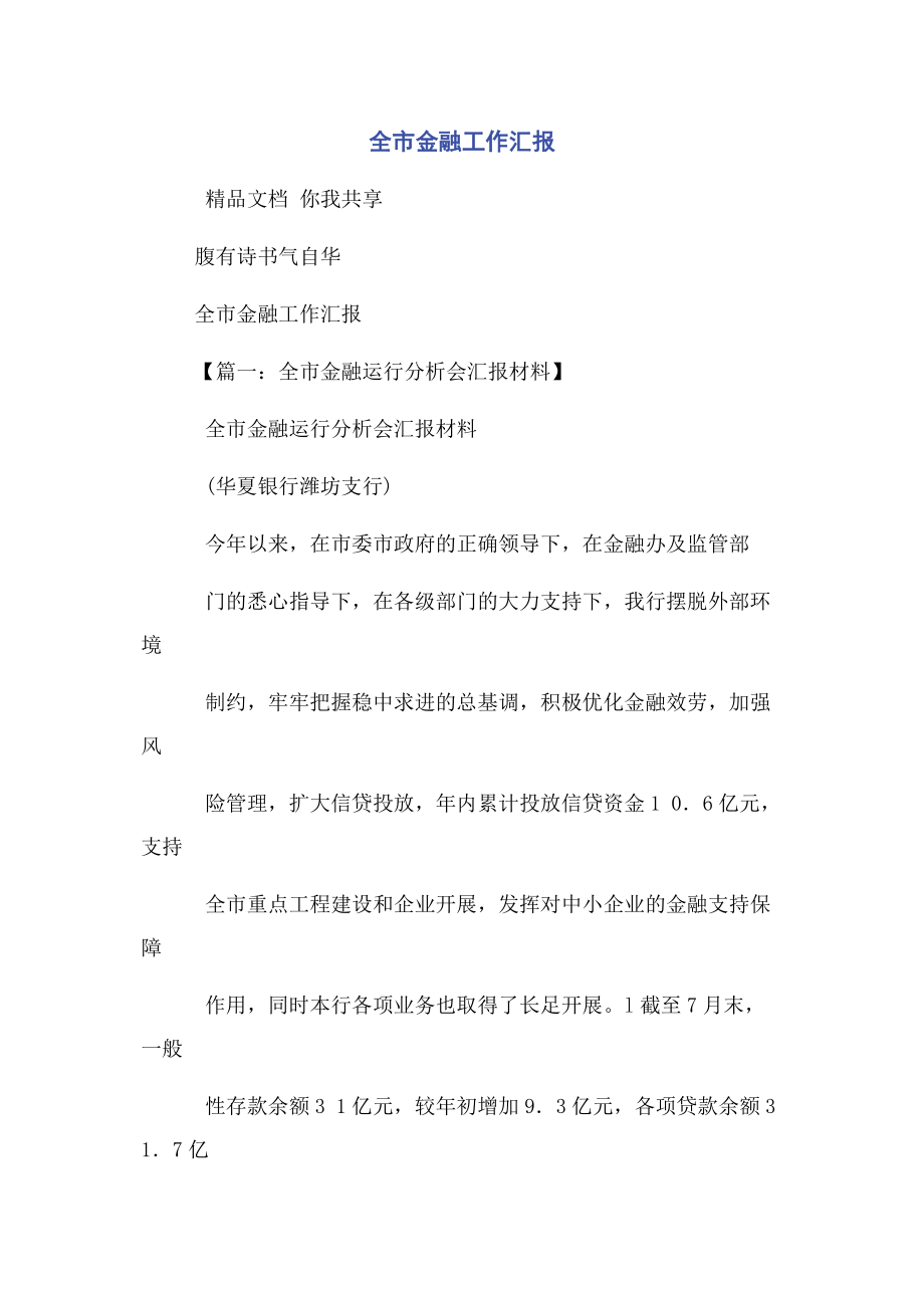 2023年全市金融工作汇报.docx_第1页