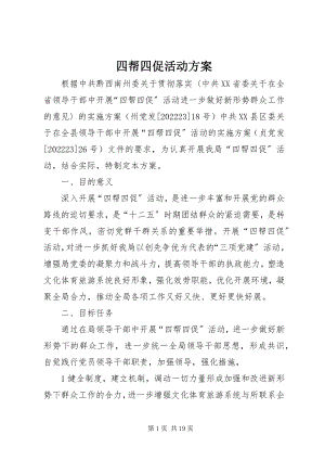 2023年四帮四促活动方案.docx