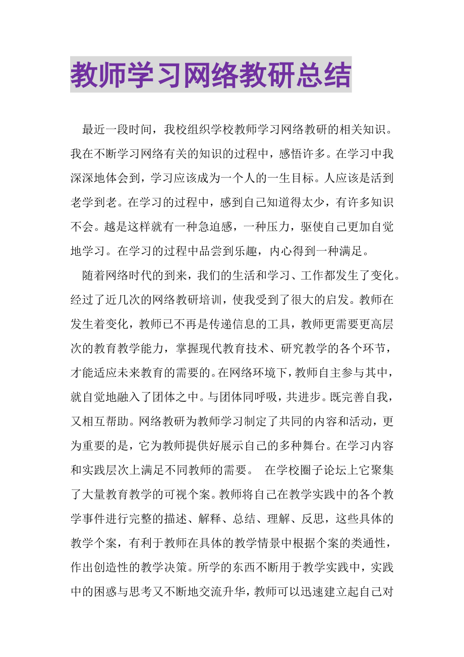 2023年教师学习网络教研总结.doc_第1页