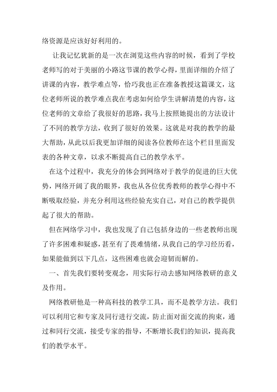 2023年教师学习网络教研总结.doc_第3页