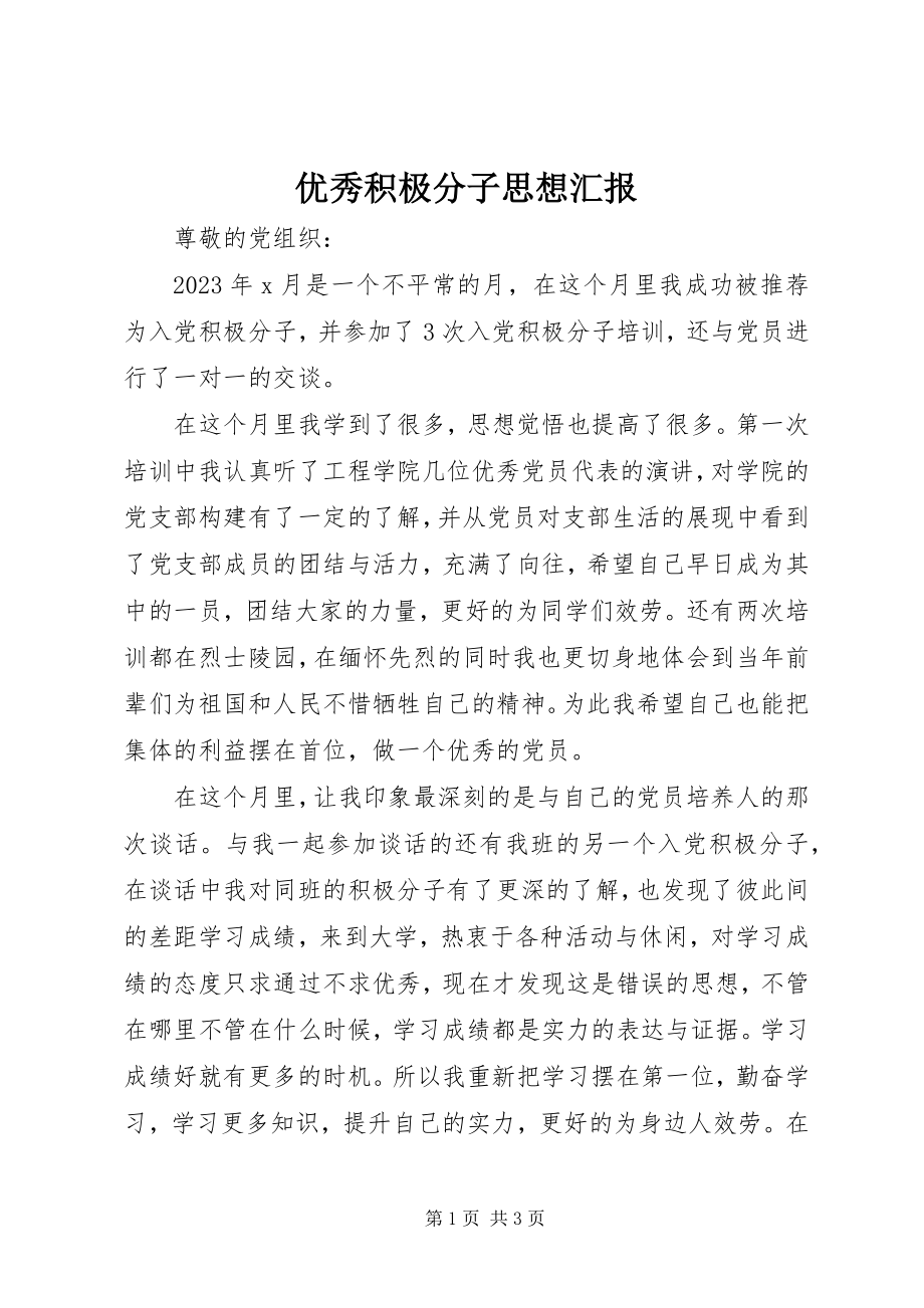 2023年优秀积极分子思想汇报.docx_第1页