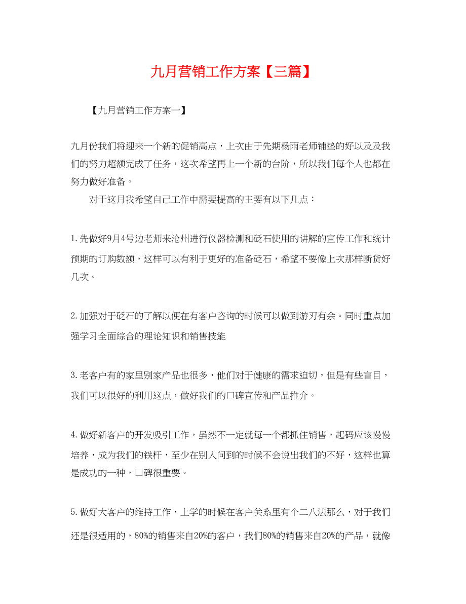 2023年九月营销工作计划三篇.docx_第1页