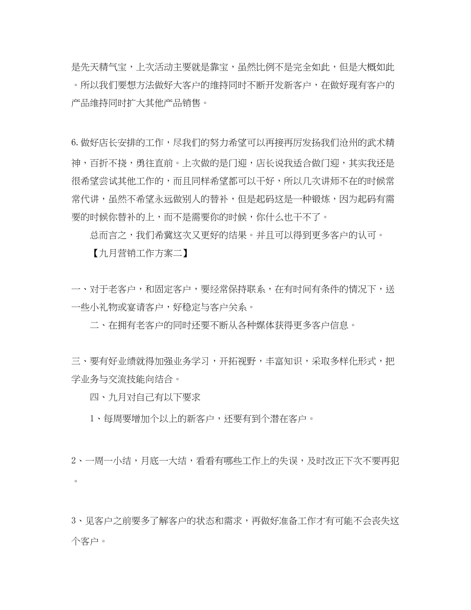 2023年九月营销工作计划三篇.docx_第2页