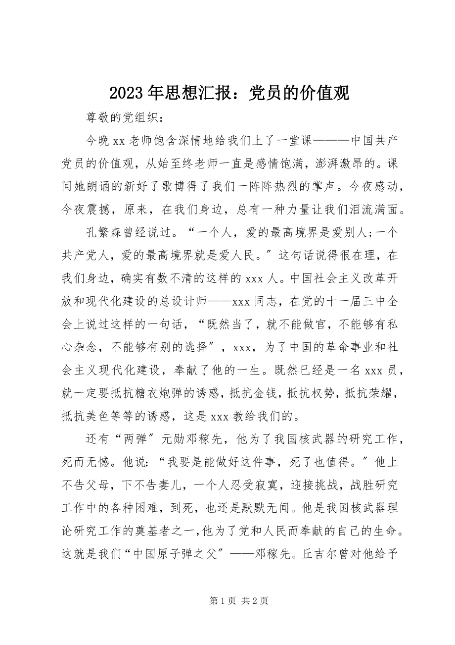 2023年思想汇报党员的价值观.docx_第1页