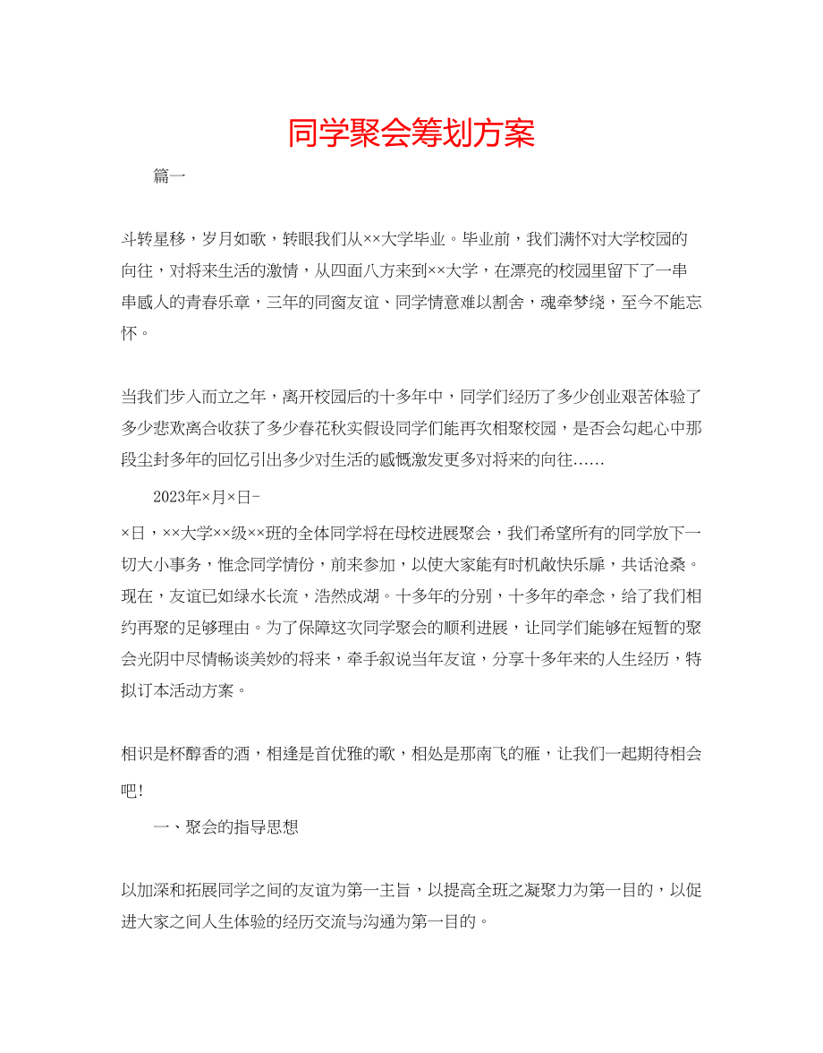 2023年同学聚会策划方案.docx_第1页