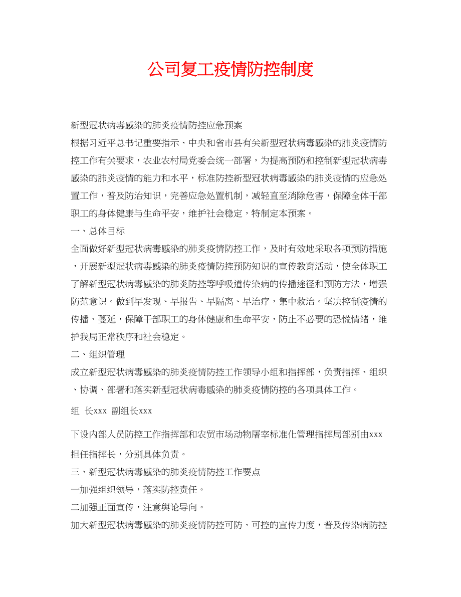 2023年《安全管理资料》之公司复工疫情防控制度.docx_第1页