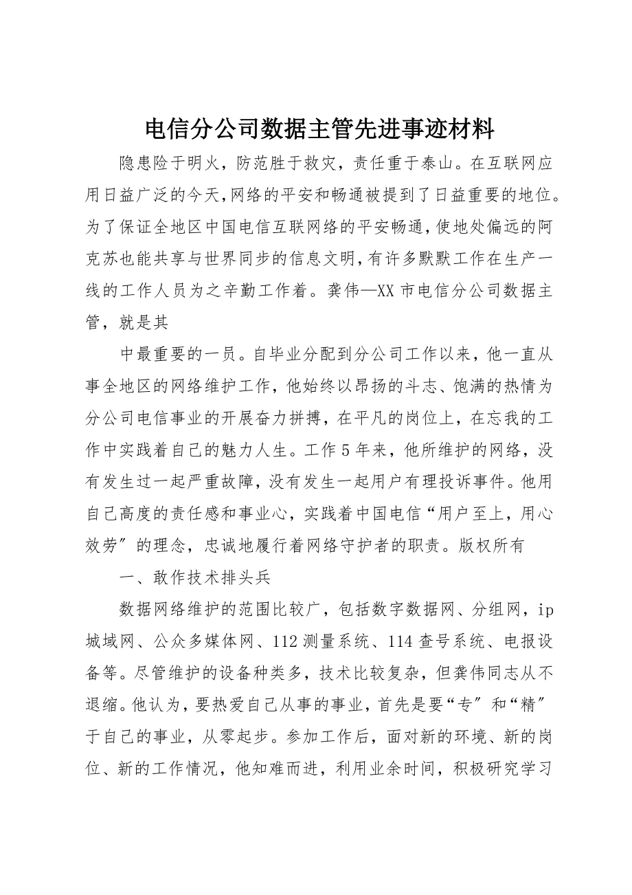 2023年电信分公司数据主管先进事迹材料新编.docx_第1页