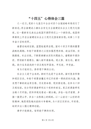 2023年“十四五”心得体会三篇新编.docx