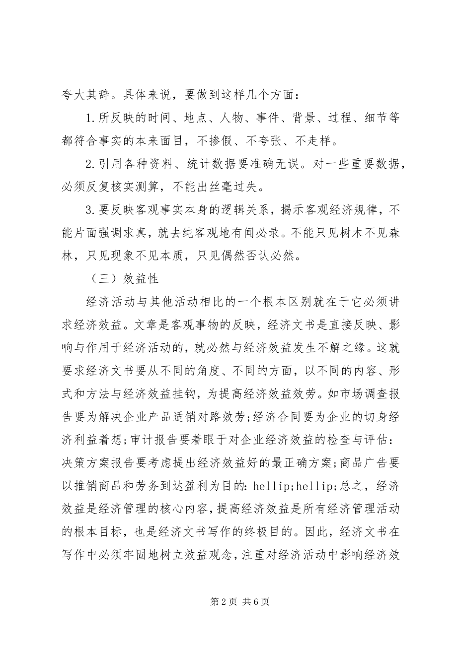 2023年经济文书的特点与作用.docx_第2页