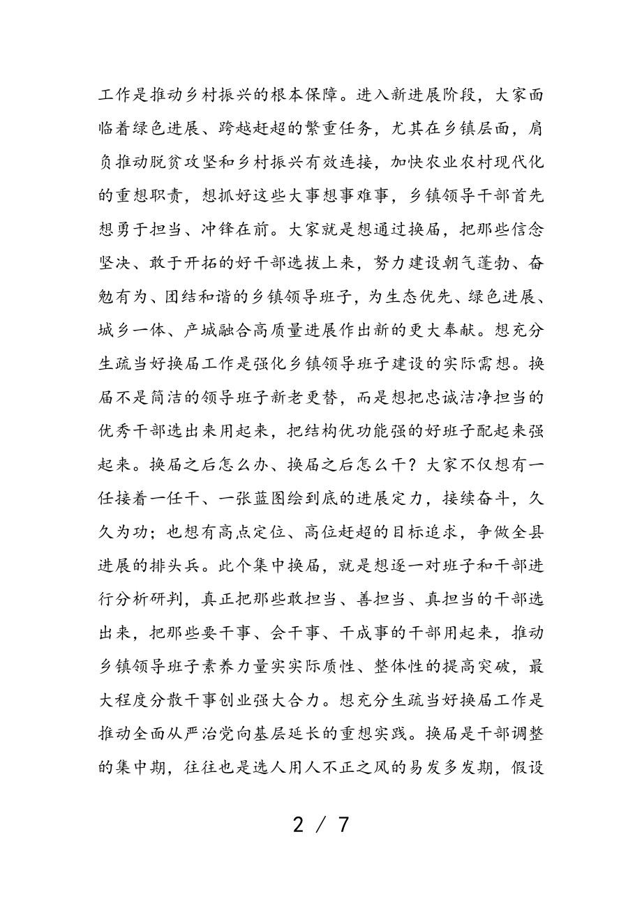 在2023年乡镇领导班子换届工作会议上的致辞.doc_第2页