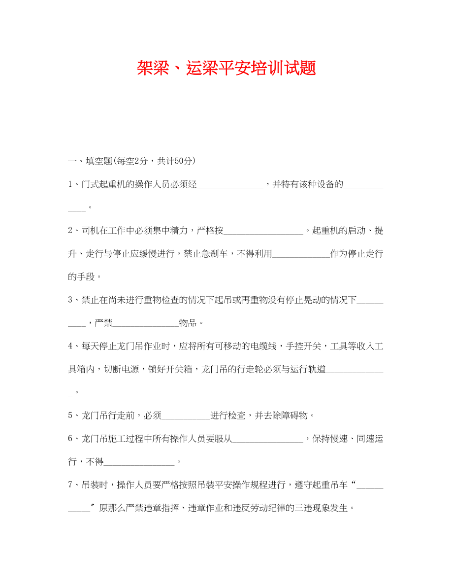 2023年《安全教育》之架梁运梁安全培训试题.docx_第1页