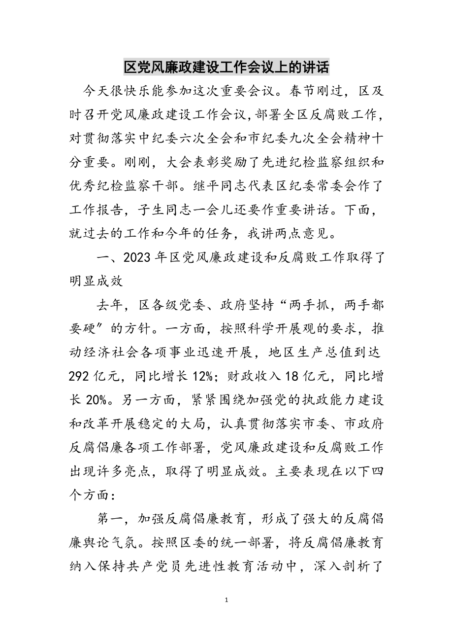 2023年区党风廉政建设工作会议上的讲话范文.doc_第1页