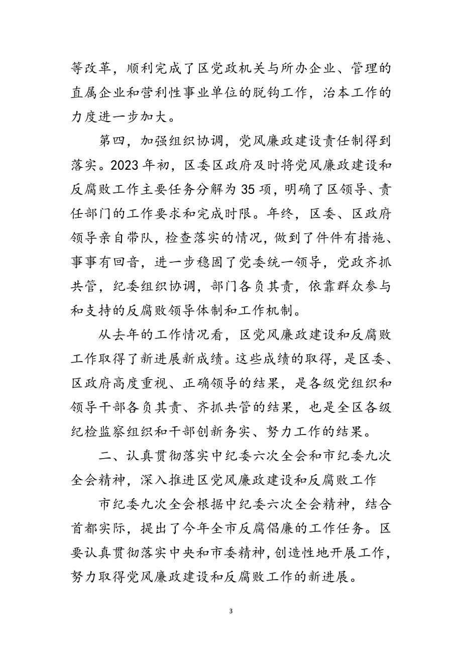 2023年区党风廉政建设工作会议上的讲话范文.doc_第3页