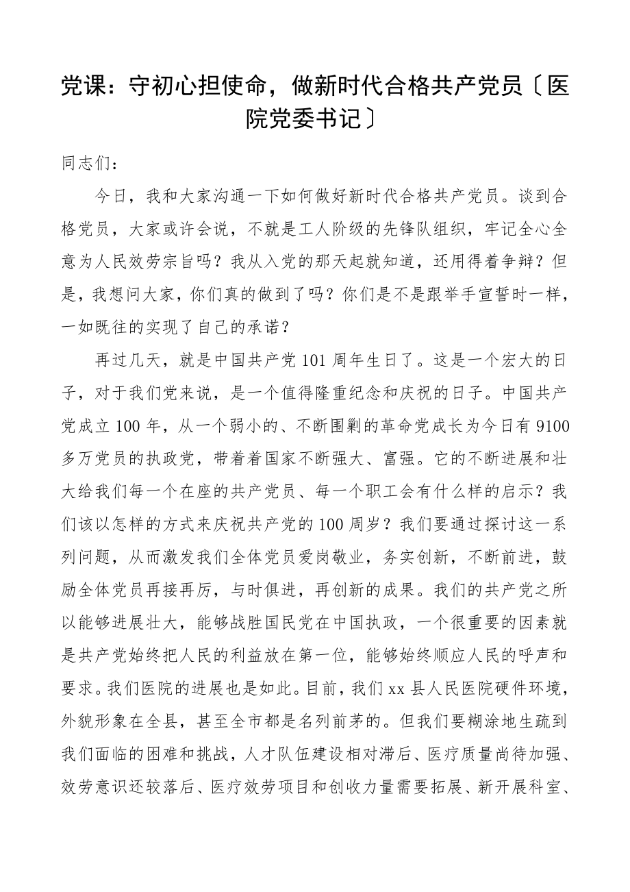 2023年党课讲稿xx担使命做新时代合格党员医院党委书记.docx_第1页