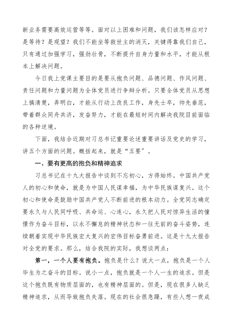 2023年党课讲稿xx担使命做新时代合格党员医院党委书记.docx_第2页