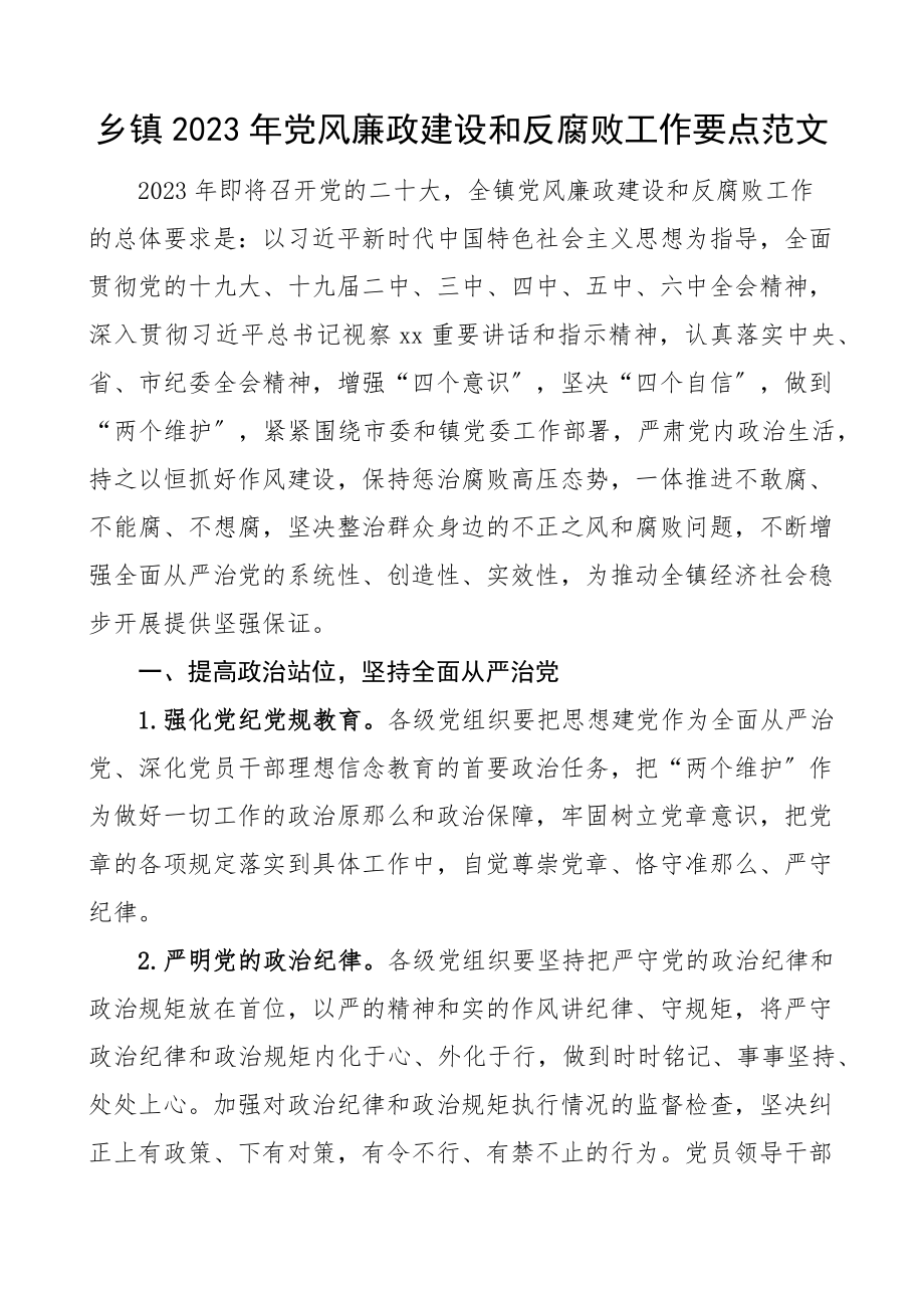 2023年党风廉政建设和反腐败工作要点工作计划思路.docx_第1页