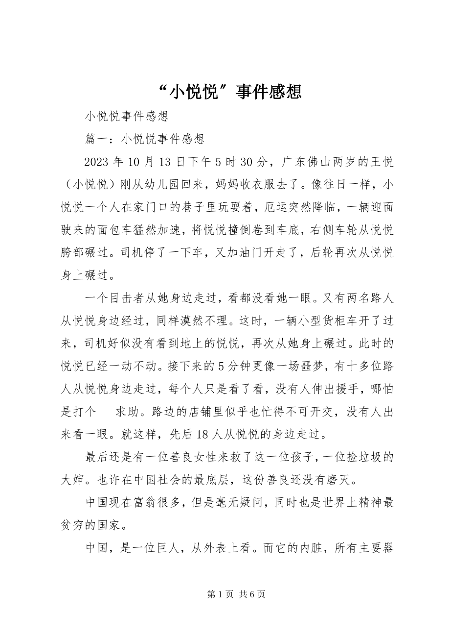 2023年小悦悦事件感想.docx_第1页