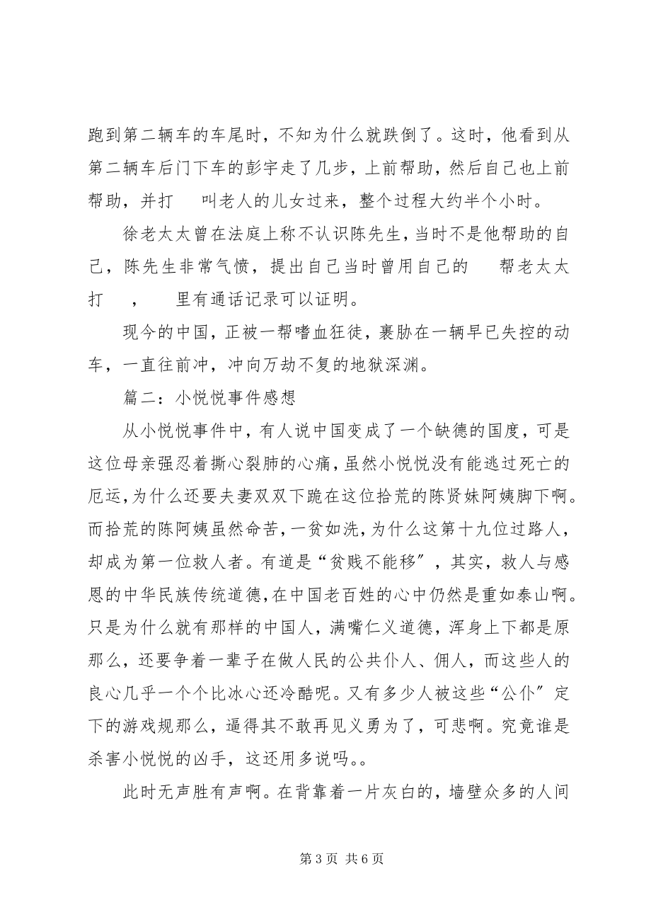 2023年小悦悦事件感想.docx_第3页