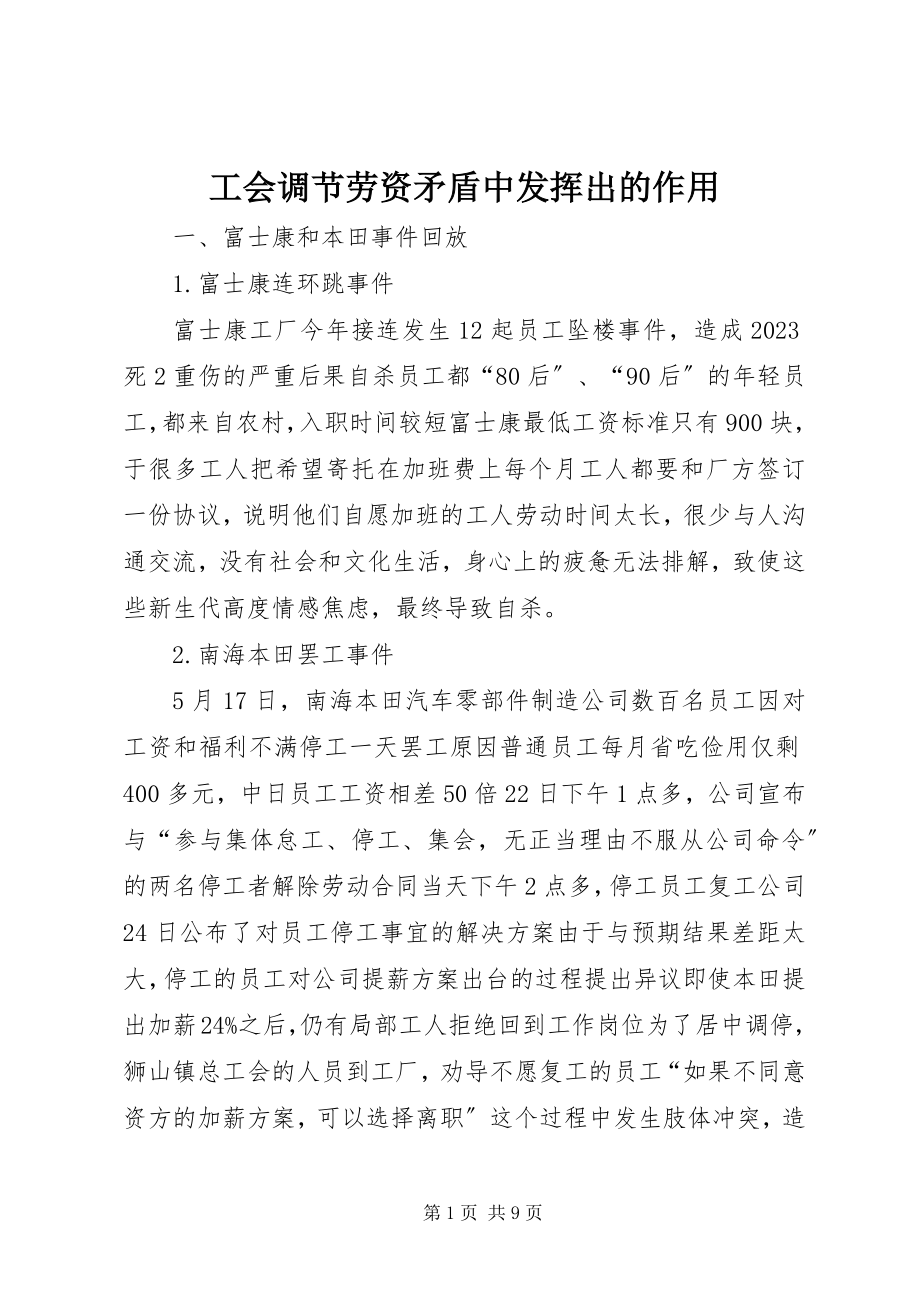 2023年工会调节劳资矛盾中发挥出的作用.docx_第1页