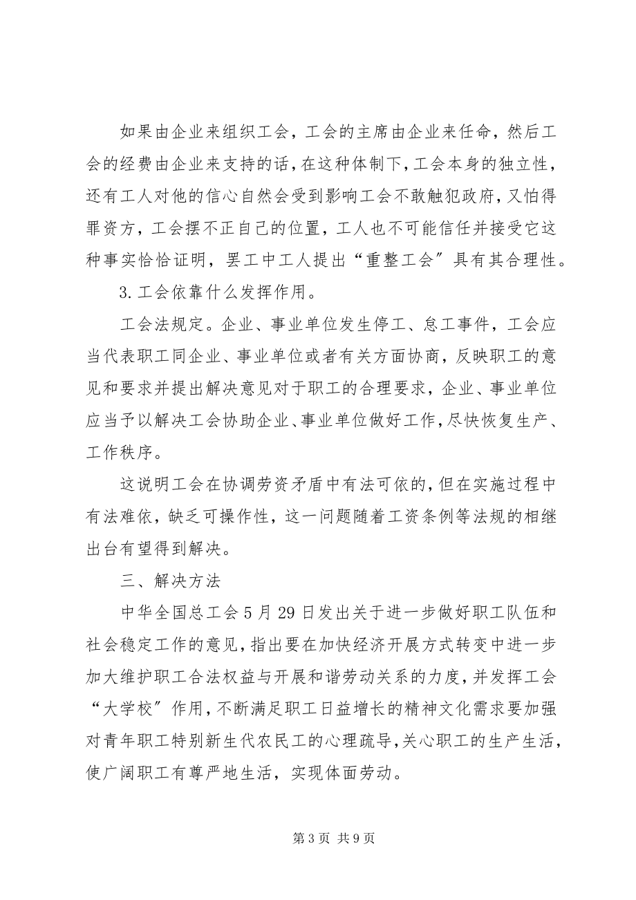 2023年工会调节劳资矛盾中发挥出的作用.docx_第3页