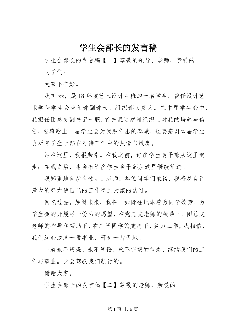 2023年学生会部长的讲话稿.docx_第1页