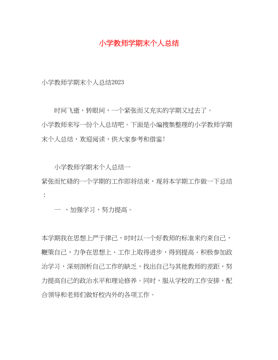 2023年小学教师学期末个人总结.docx_第1页