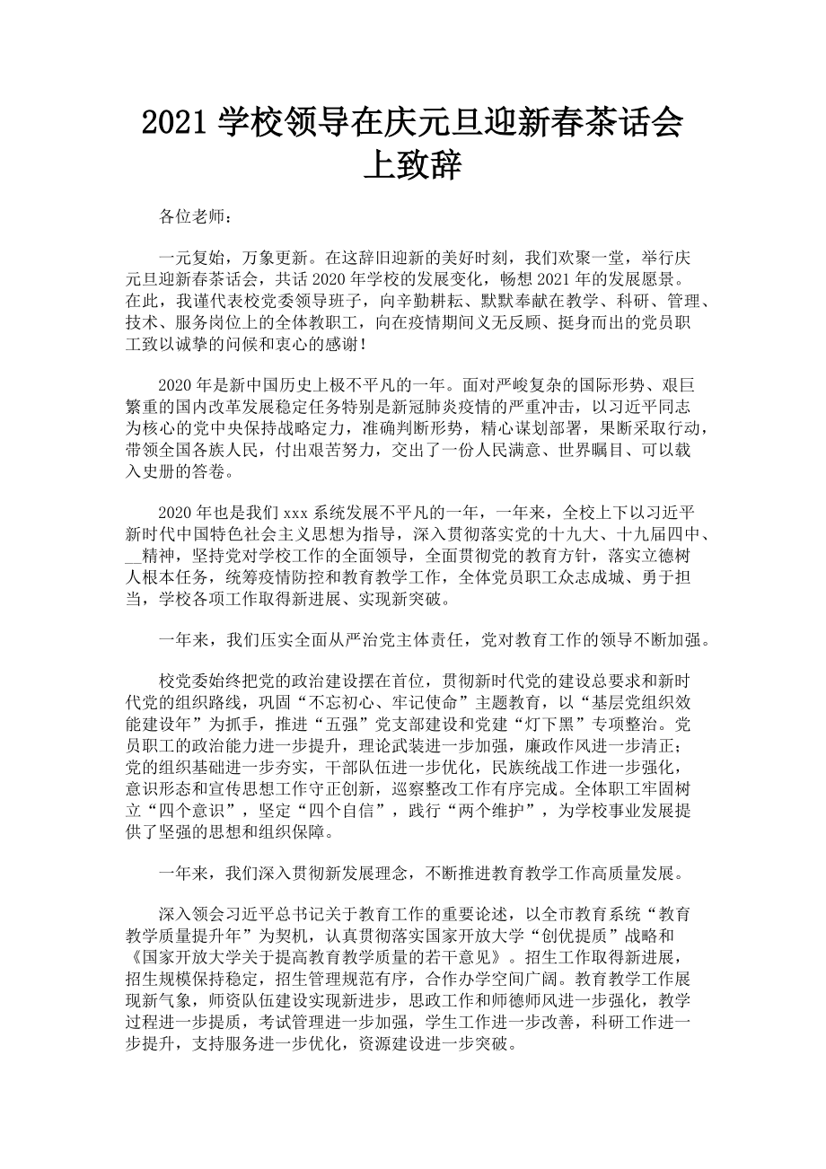 2023年学校领导在庆元旦迎新春茶话会上致辞.doc_第1页