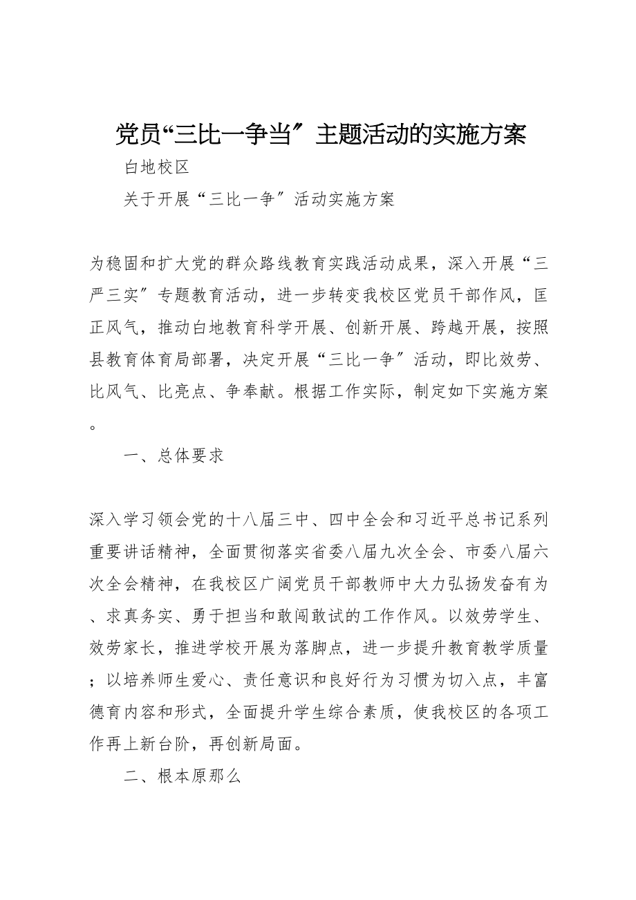 2023年党员三比一争当主题活动的实施方案 3.doc_第1页