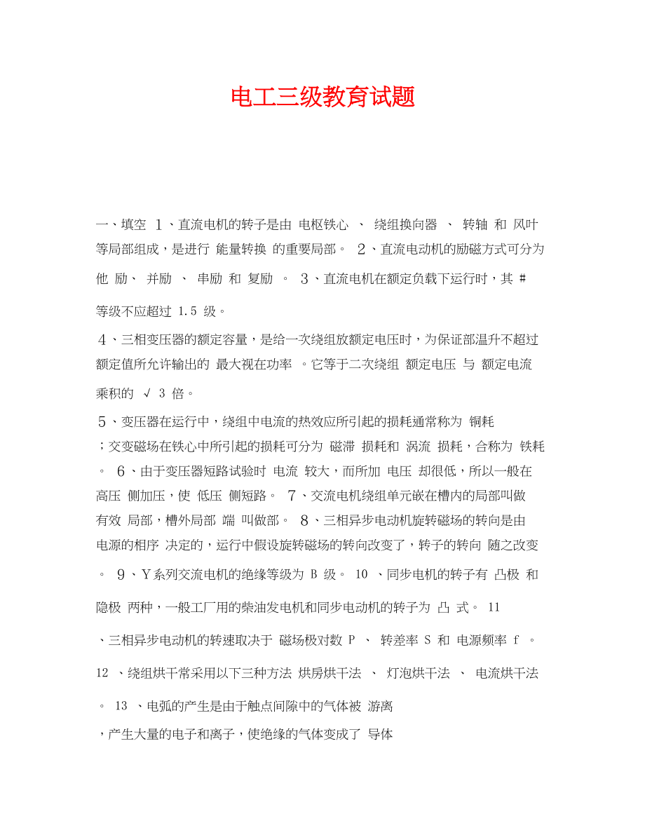 2023年《安全教育》之电工三级教育试题.docx_第1页