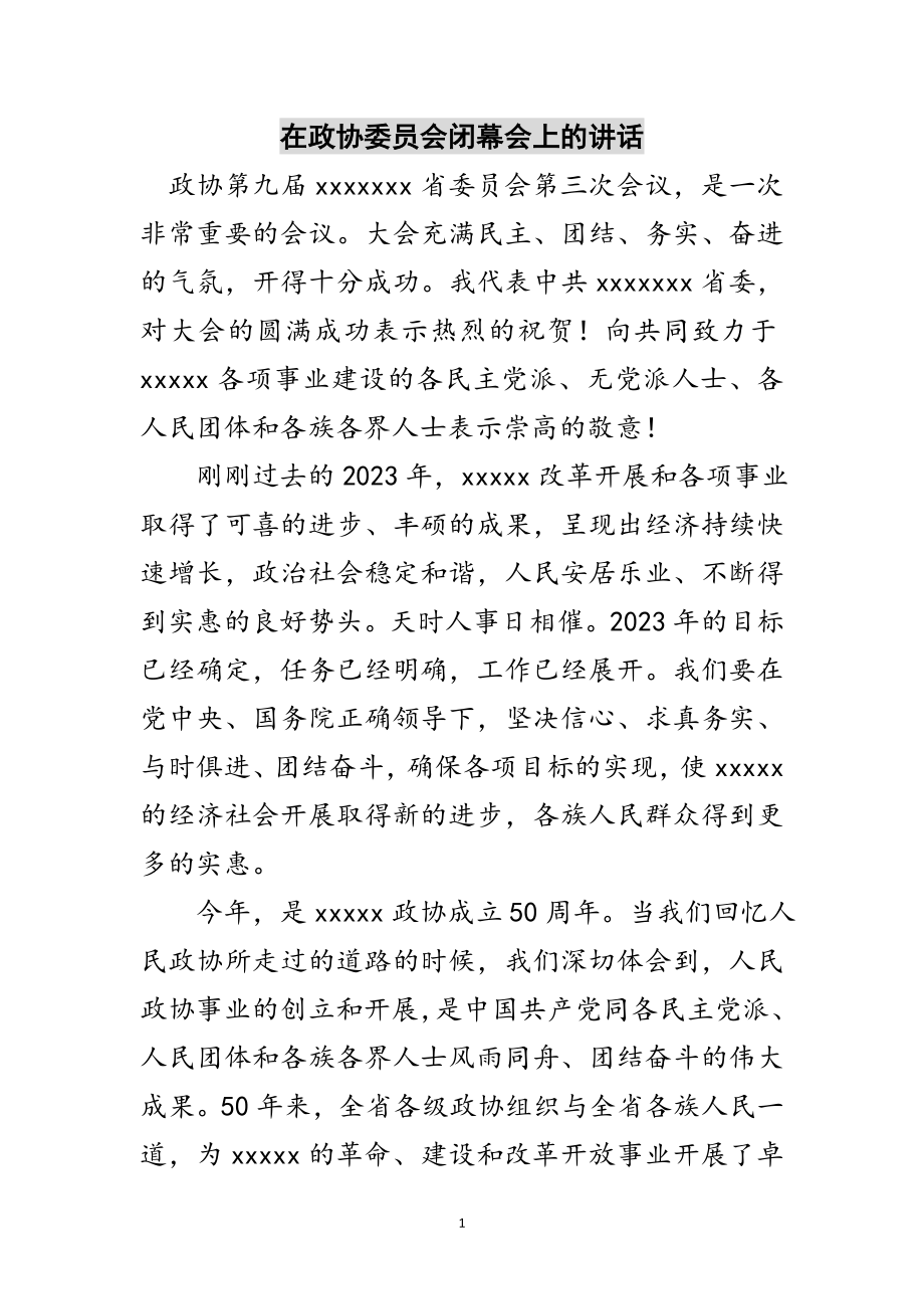 2023年在政协委员会闭幕会上的讲话范文.doc_第1页