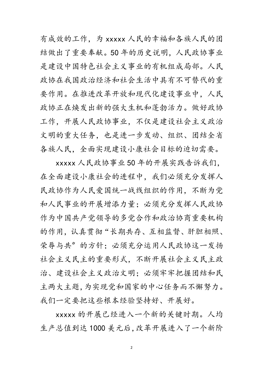 2023年在政协委员会闭幕会上的讲话范文.doc_第2页